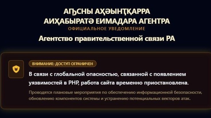 В Абхазии временно отключают сайты из-за уязвимостей в языке программирования